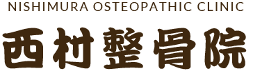西村整骨院