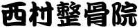 西村整骨院